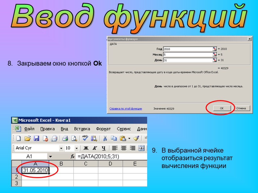 Ввод функций Закрываем окно кнопкой Ok В выбранной ячейке отобразиться результат вычисления функции